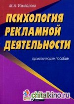 Психология рекламной деятельности: Практическое пособие