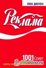 Реклама: 1001 совет