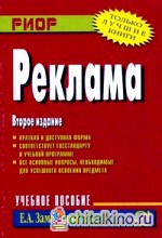 Реклама: Учебное пособие