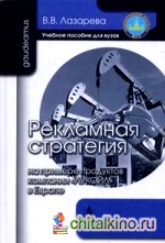 Рекламная стратегия (на примере продуктов компании «ЛУКОЙЛ» в Европе): Учебное пособие для вузов