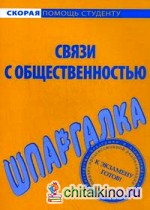 Шпаргалка по связям с общественностью