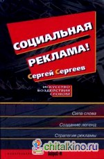 Социальная реклама: искусство воздействия словом