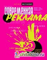 Современная реклама