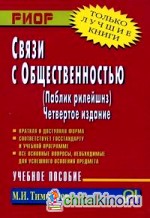 Связи с общественностью (паблик рилейшнз): Учебное пособие