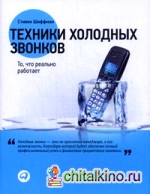 Техники холодных звонков: То, что реально работает