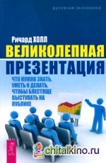 Великолепная презентация: что нужно знать, уметь и делать, чтобы блестяще выступать на публике