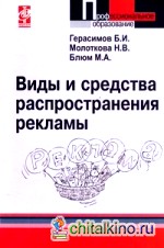 Виды и средства распространения рекламы: Учебное пособие