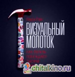 Визуальный молоток: Как образы побеждают тысячи слов