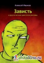 Зависть и другие вечные двигатели рекламы
