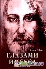 Апокрифические послания: Глазами Иисуса. Книга вторая