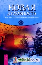 Новая духовность: Все, что вы хотели знать о язычестве