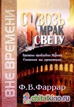 Сквозь мрак к свету