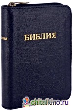 Библия: Подарочное издание
