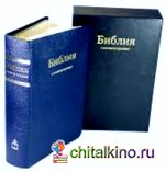 Библия (в футляре)