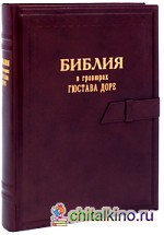 Библия в гравюрах Гюстава Доре