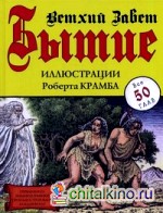 Бытие: Ветхий завет. Все 50 глав