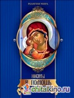Иконы в помощь при пороках