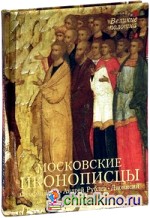Московские иконописцы