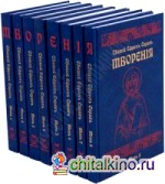 Полное собрание сочинений «Творения» (количество томов: 8)