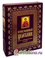 Православный целебник (книга и освященная икона из дерева)