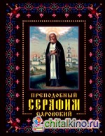 Преподобный Серафим Саровский: Жизнь, чудеса, святыни