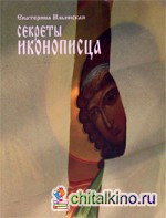 Секреты иконописца