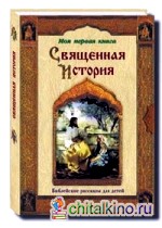 Священная история: Библейские рассказы для детей