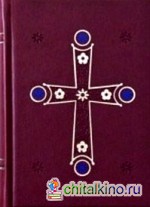 Святое Евангелие: Подарочное издание