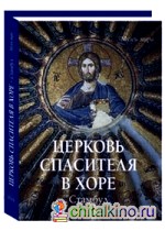 Церковь Спасителя в Хоре: Стамбул