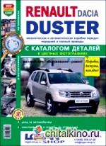 Автомобили Renault Duster с 2011 г: Руководство по эксплуатации, обслуживанию и ремонту в цветных фотографиях с каталогом деталей