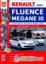 Автомобили Renault Fluence / Megane III с 2009 г: Автоматическая и механическая коробки передач. Эксплуатация, обслуживание, ремонт