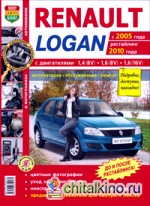 Автомобили Renault Logan с 2005 года, рестайлинг 2010 года: Эксплуатация, обслуживание, ремонт
