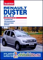 Renault Duster (4x2, 4x4): Устройство, обслуживание, диагностика, ремонт