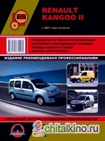 Renault Kangoo II c 2007 года выпуска: Руководство по ремонту и эксплуатации, регулярные и периодические проверки, помощь в дороге и гараже, цветные электросхемы