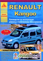 Renault Kangoo: Руководство по эксплуатации, ремонту и техническому обслуживанию