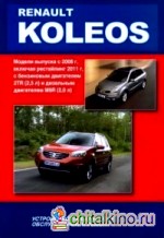 Renault Koleos с 2008 года выпуска + рестайлинг 2011 с бензиновым 2TR(2,5) и дизельным M9R(2,0) двигателями