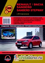 Renault: Dacia Sandero. Sandero Stepway с 2012 г. Руководство по ремонту и эксплуатации