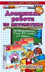 Домашняя работа по математике за 4 класс к учебнику «Математика: 4 класс. В 3-х частях» Петерсон Л. Г. ФГОС