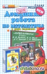 Домашняя работа по математике: 5 класс. К учебнику Виленкина Н. Я. , Жохова В. И. , Чеснокова А. С. «Математика. 5 класс». К двум изданиям