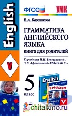 Грамматика английского языка: Книга для родителей. 5 класс. К учебнику Верещагиной И. Н. , Афанасьевой О. В. «ENGLISH V». ФГОС