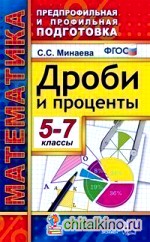 Математика: 5-7 классы. Предпрофильная и профильная подготовка. Дроби и проценты. ФГОС