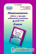 Математика: 4-5 класс. Задачи и примеры повышенной сложности. Ключи