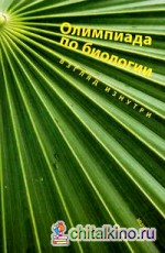 Олимпиада по биологии: Взгляд изнутри