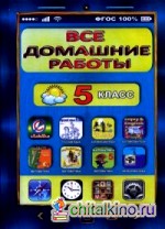 Все домашние работы: 5 класс. Русский язык, английский язык, математика, информатика