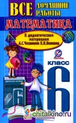 Все домашние работы к дидактическим материалам А: С. Чеснокова, К. И. Нешкова. Математика. 6 класс