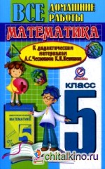 Все домашние работы к дидактическим материалам А: С. Чеснокова, К. И. Нешкова «Математика. 5 класс». К учебнику 2014 года, издательства «Академкнига»