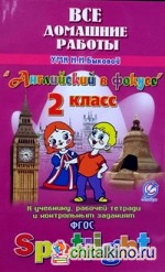 Все домашние работы к учебнику английского языка для 2 класса Быковой Н: И. «Английский в фокусе», рабочей тетради и контрольным заданиям. ФГОС