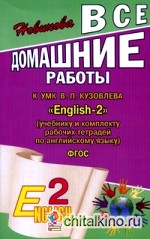 Все домашние работы к учебнику и комплекту рабочих тетрадей по английскому языку для 2 класса Кузовлева В: П. ФГОС