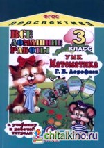 Все домашние работы к учебнику и рабочей тетради «Математика» Дорофеева Г: В. УМК «Перспектива». Для 3 класса. ФГОС