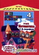 Все домашние работы к учебнику и рабочей тетради «Математика: 4 класс» Дорофеева Г. В. УМК «Перспектива». ФГОС